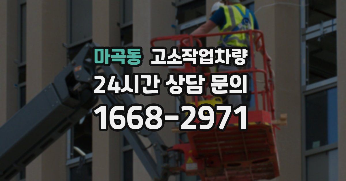 마곡동 고소작업차량