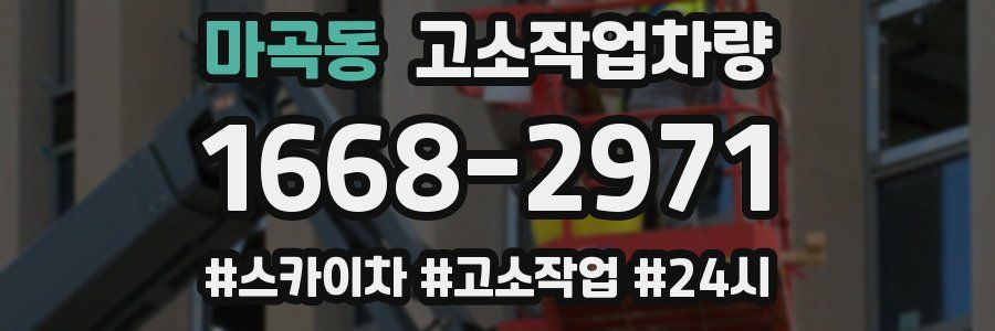 마곡동 고소작업차량