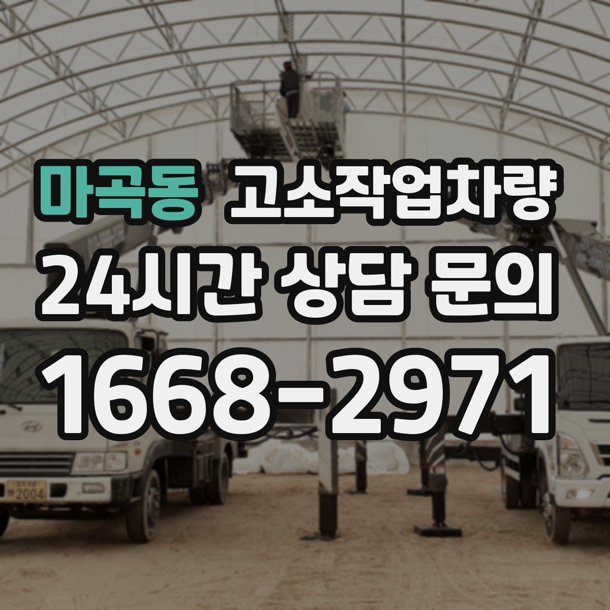 마곡동 고소작업차량