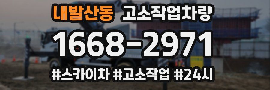 내발산동 고소작업차량