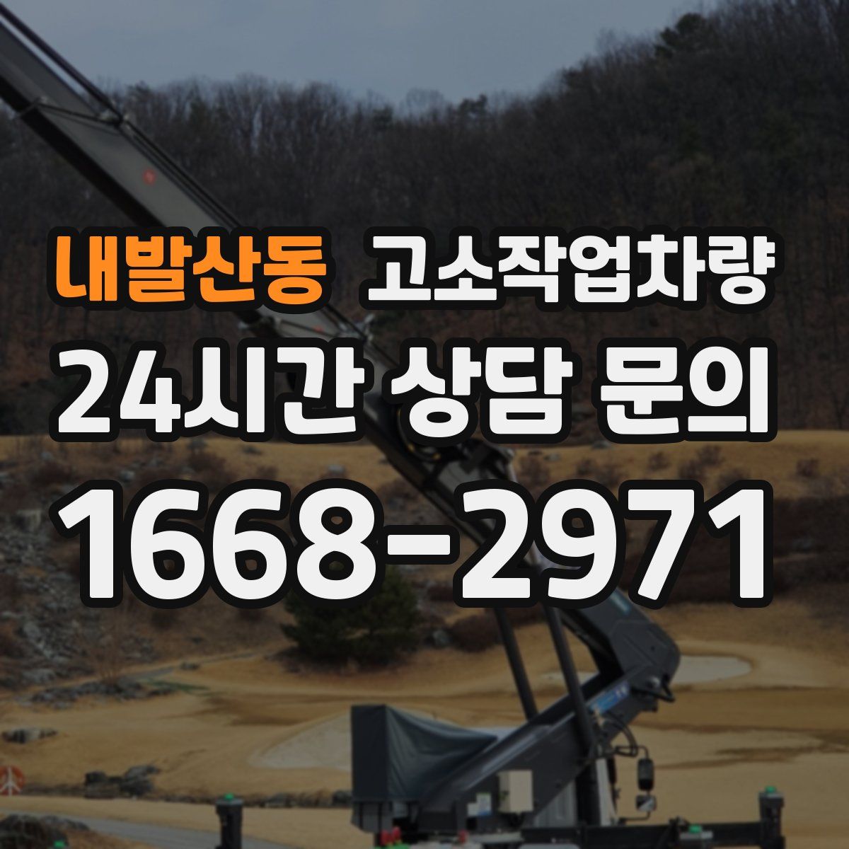 내발산동 고소작업차량