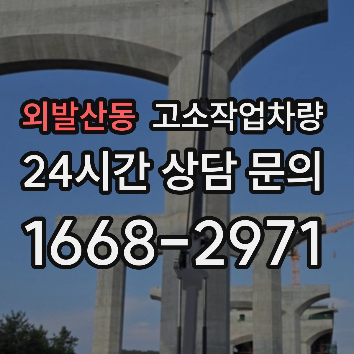 외발산동 고소작업차량