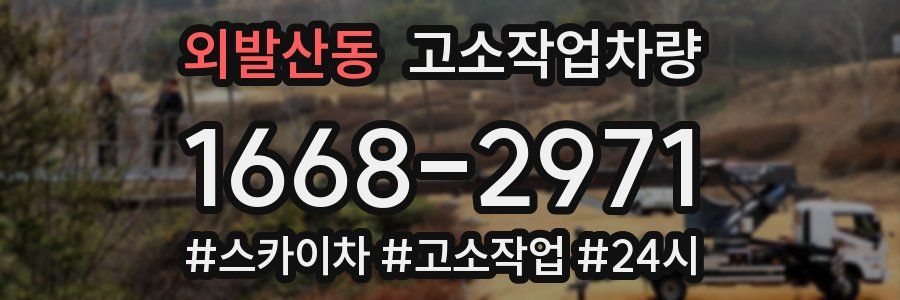 외발산동 고소작업차량