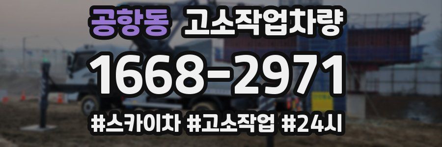공항동 고소작업차량