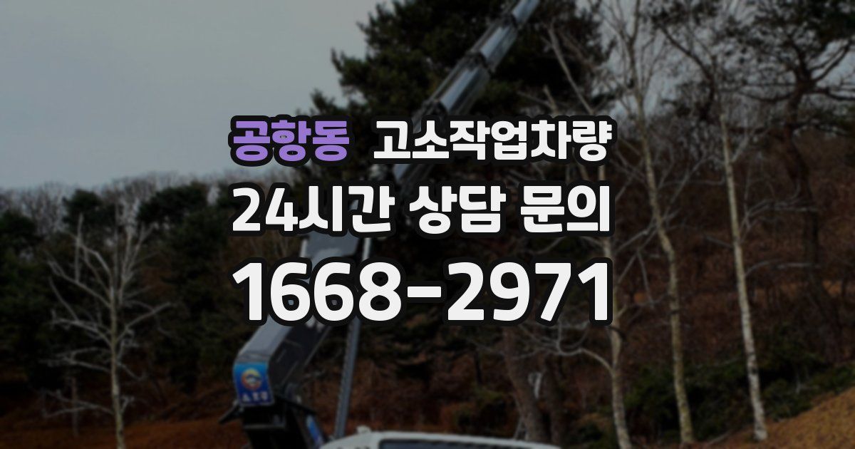 공항동 고소작업차량
