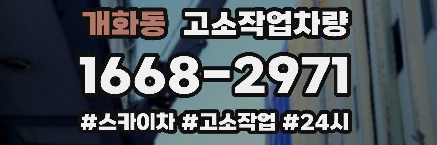 개화동 고소작업차량