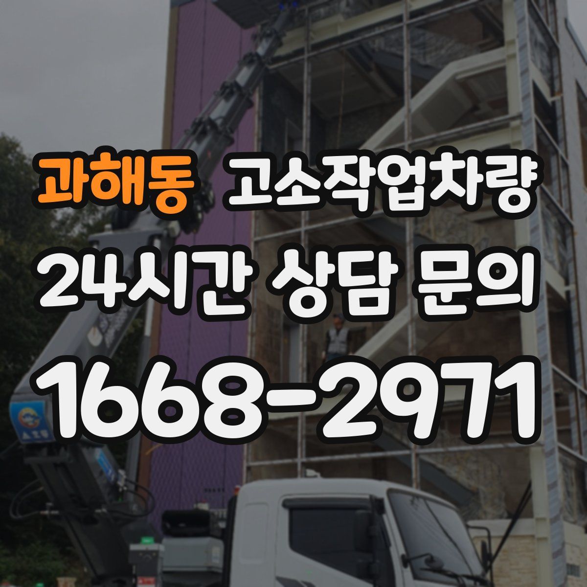 과해동 고소작업차량