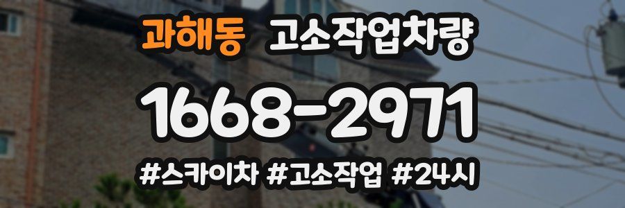 과해동 고소작업차량