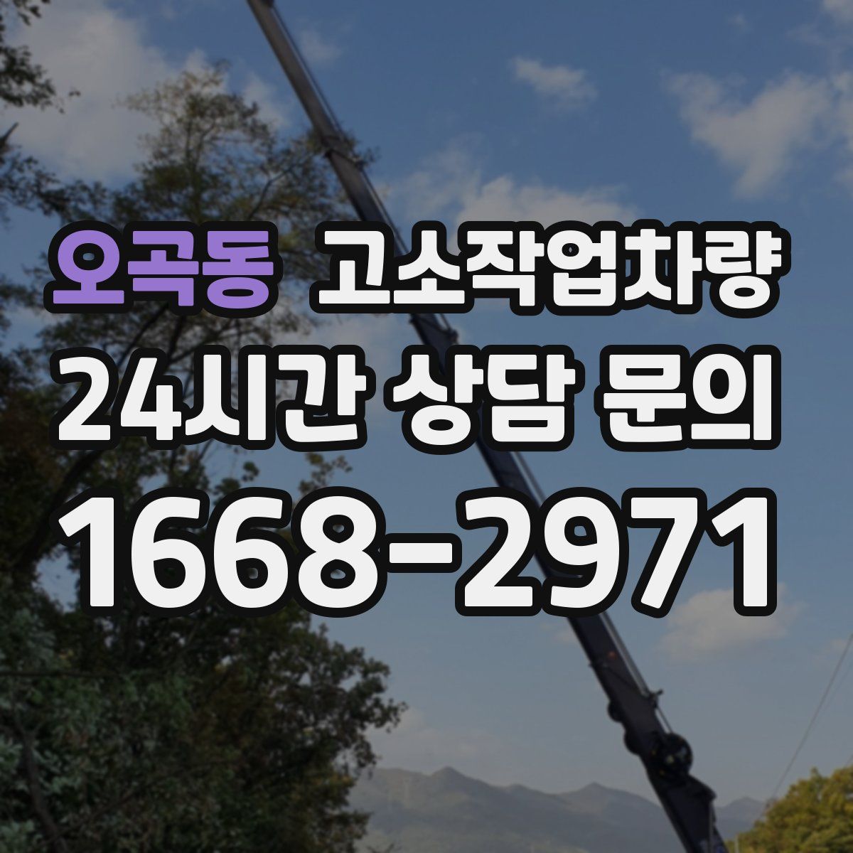 오곡동 고소작업차량