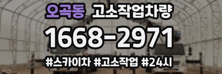 오곡동 고소작업차량