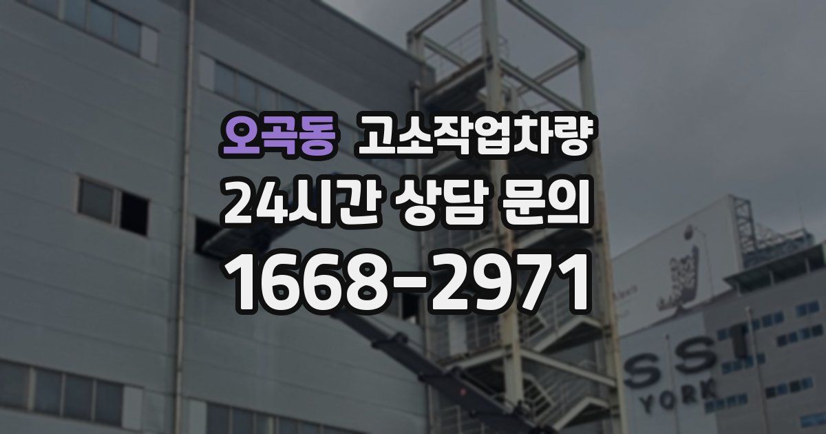 오곡동 고소작업차량