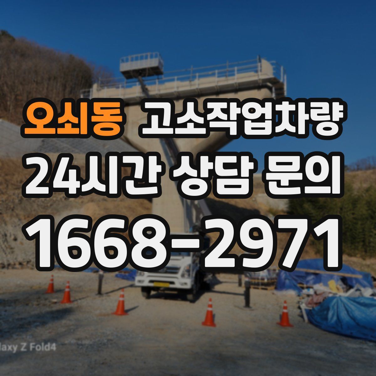 오쇠동 고소작업차량