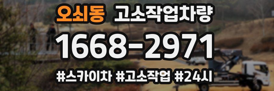 오쇠동 고소작업차량