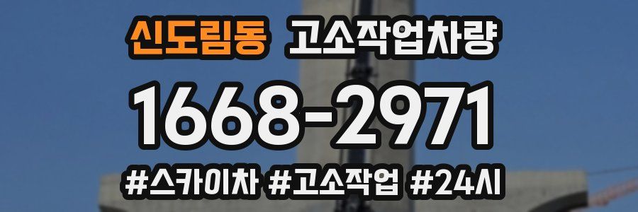 신도림동 고소작업차량