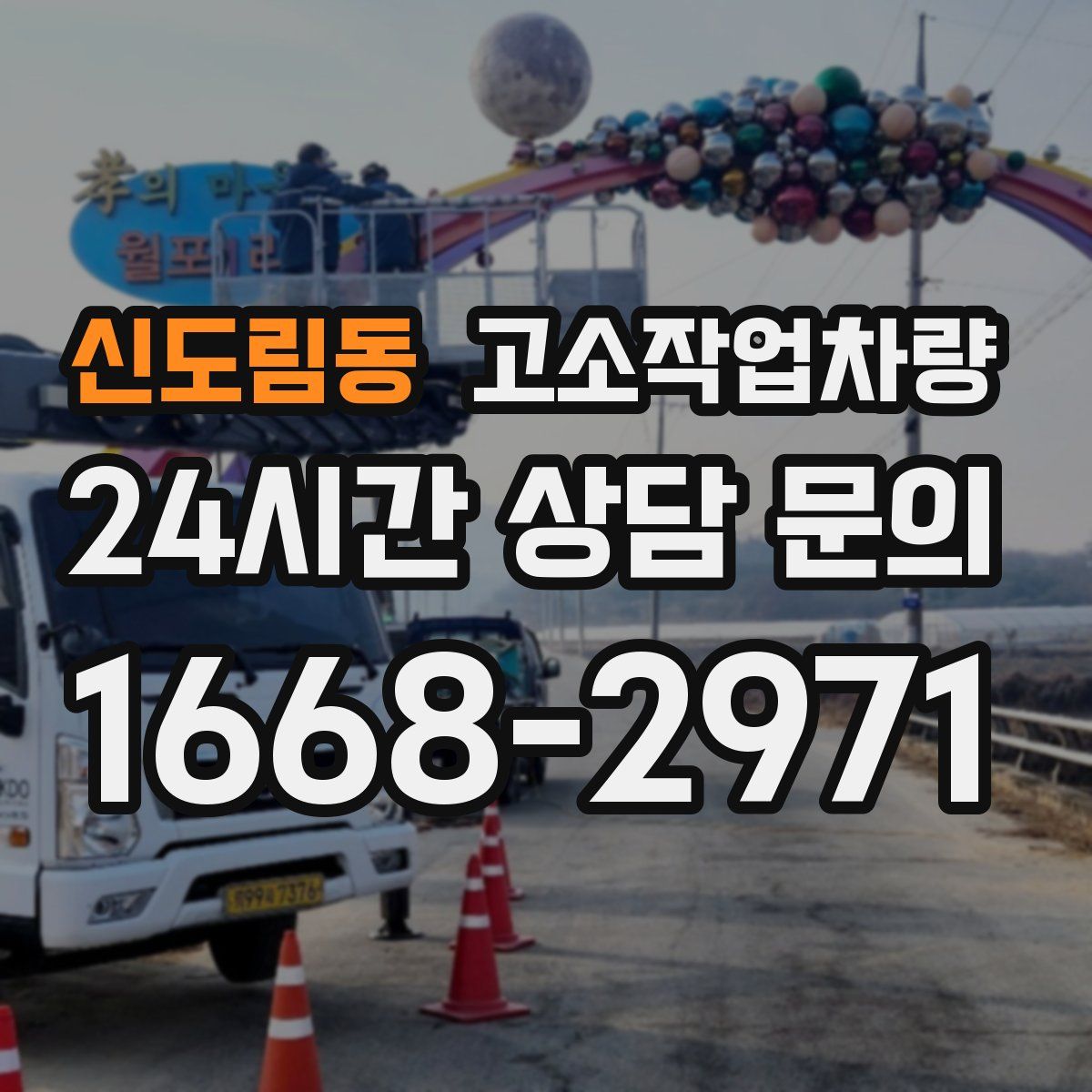 신도림동 고소작업차량