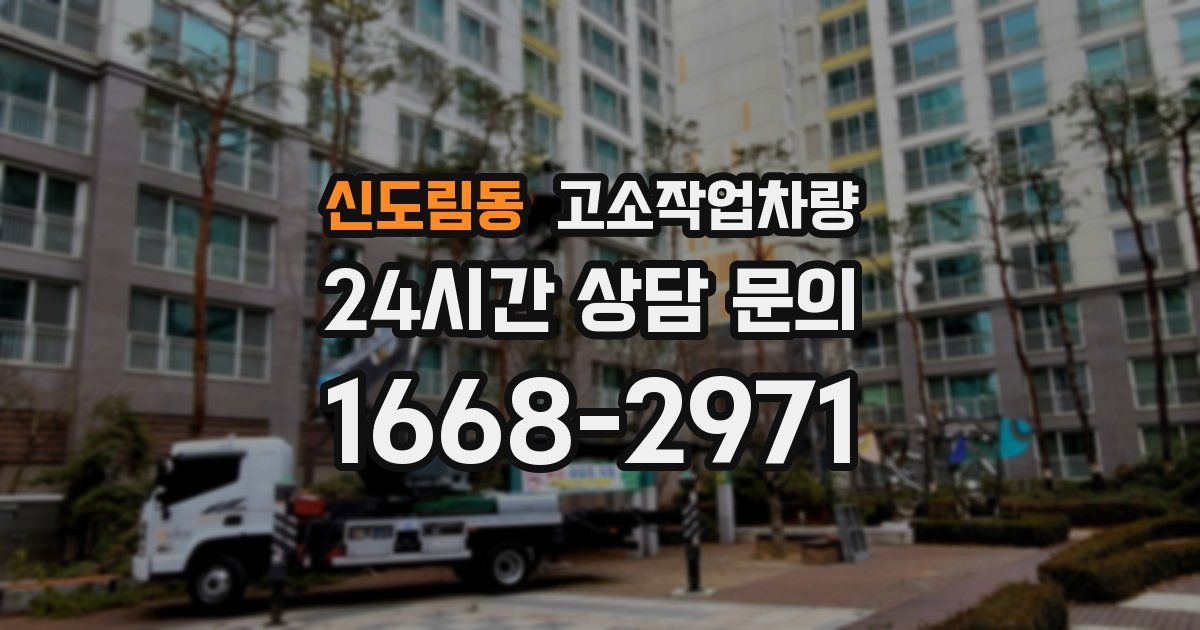신도림동 고소작업차량