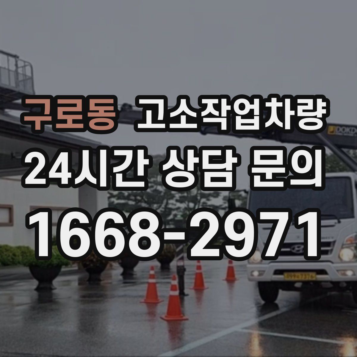 구로동 고소작업차량