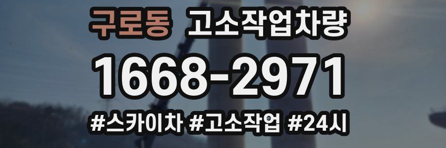 구로동 고소작업차량