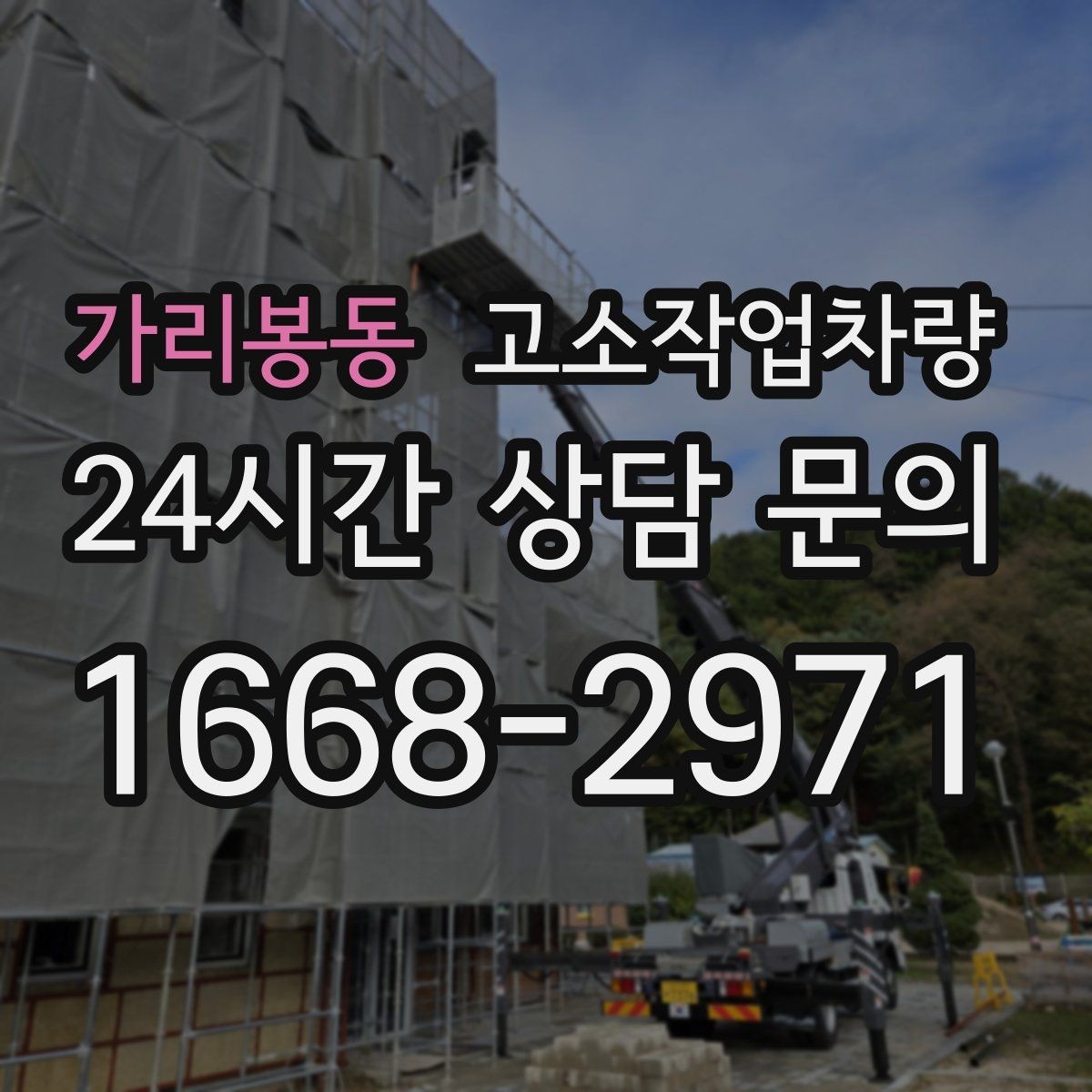 가리봉동 고소작업차량 작업 전 알아둘 사용 조건
