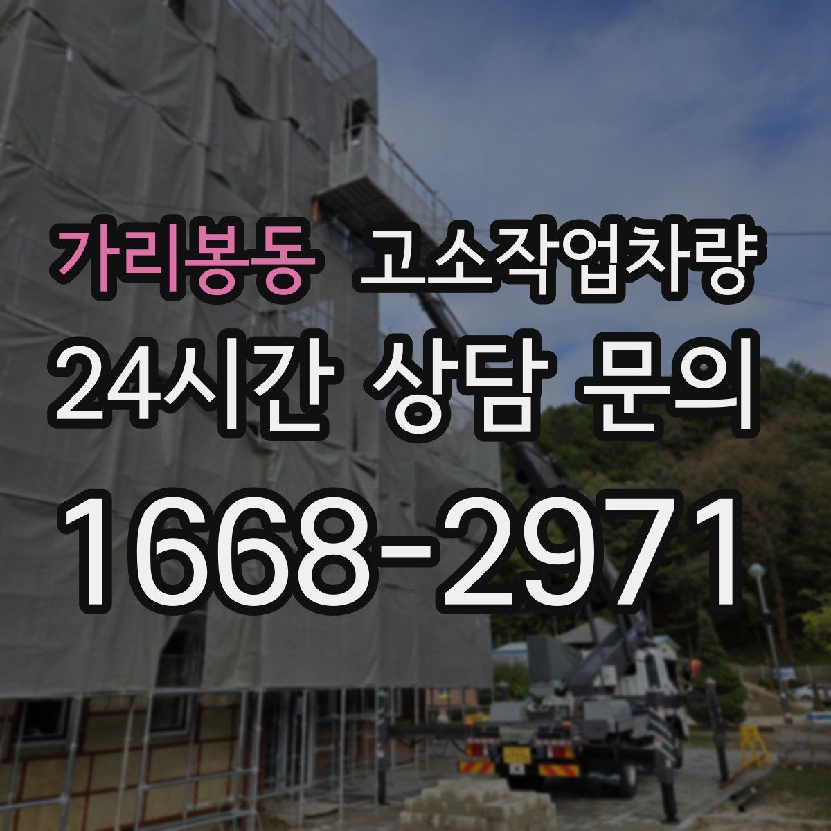 가리봉동 고소작업차량