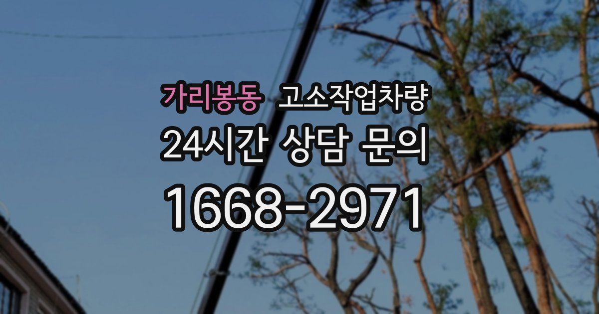 가리봉동 고소작업차량