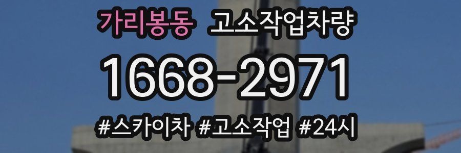 가리봉동 고소작업차량