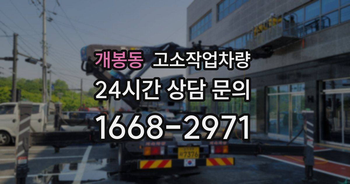 개봉동 고소작업차량