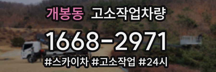 개봉동 고소작업차량
