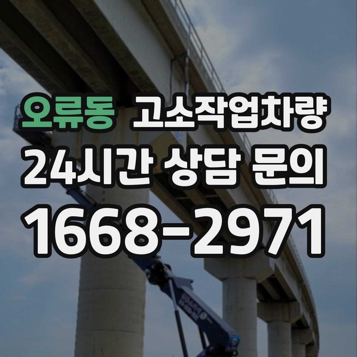 오류동 고소작업차량 작업 인원 배치 시 유의할 점