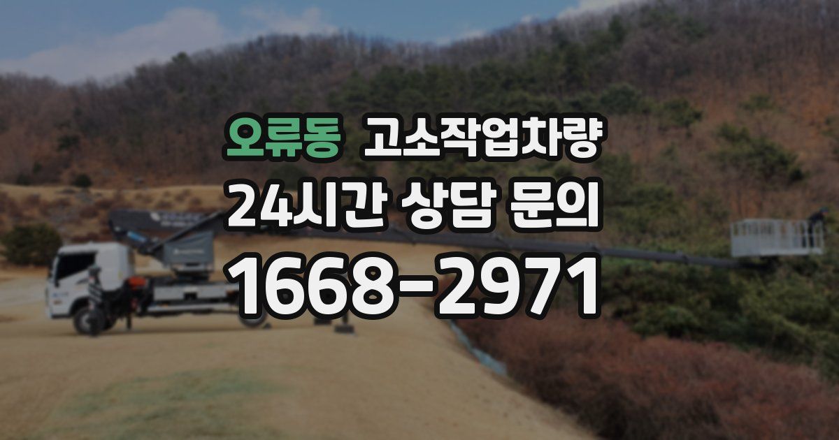 오류동 고소작업차량
