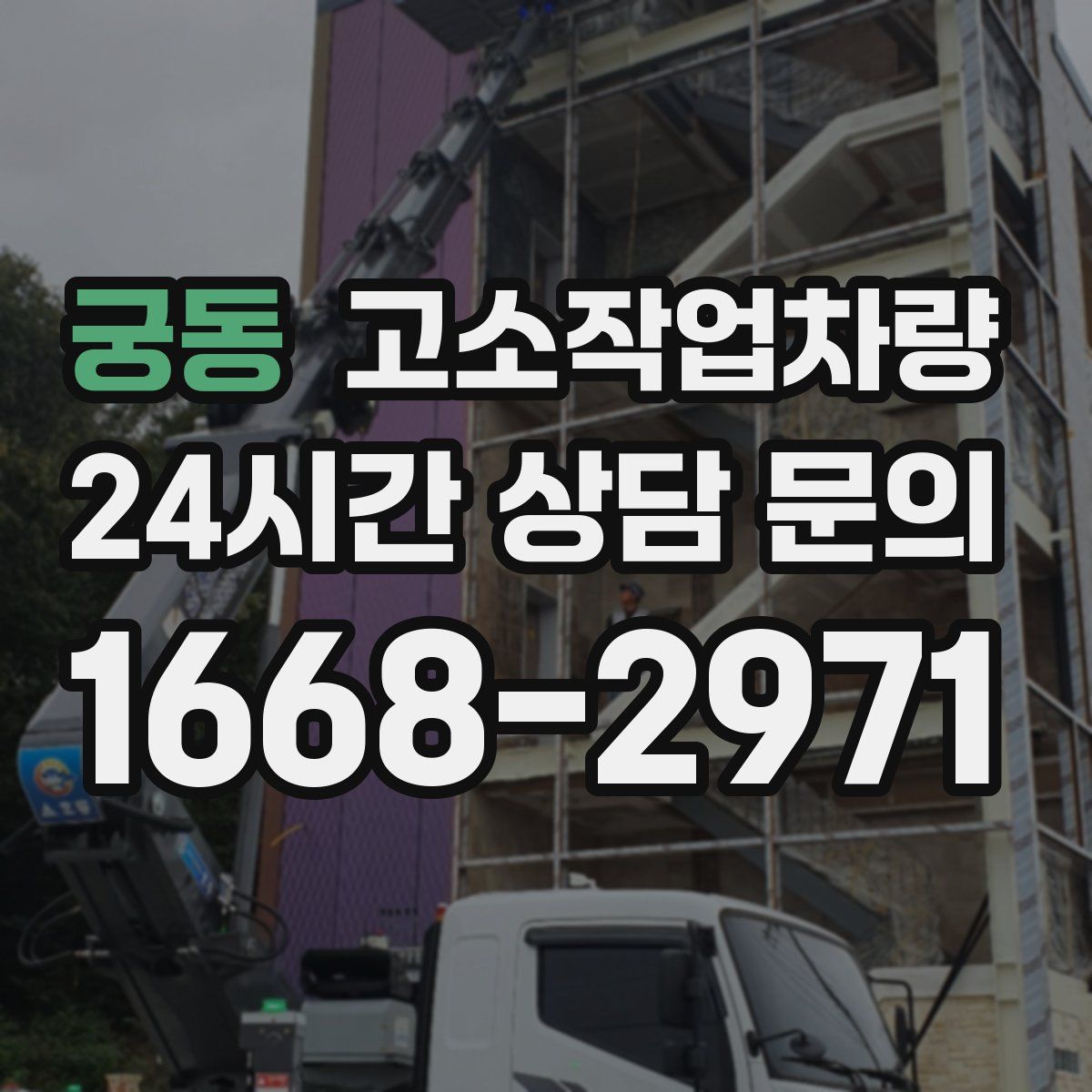 궁동 고소작업차량