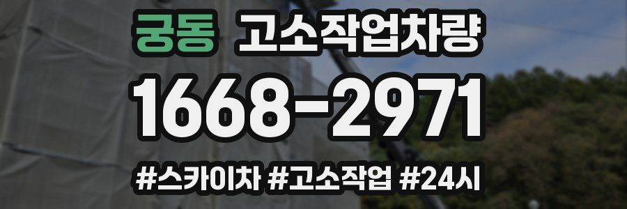궁동 고소작업차량