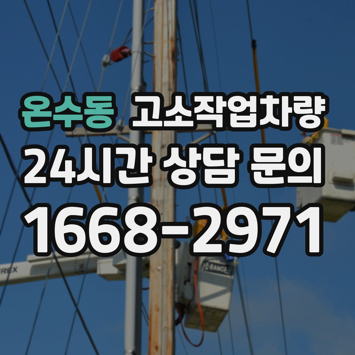 온수동 고소작업차량