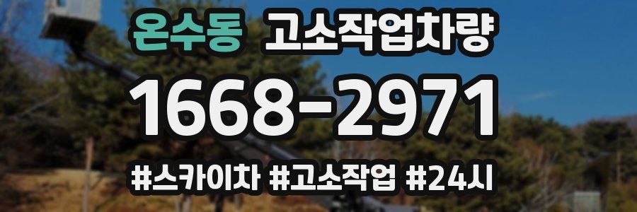 온수동 고소작업차량