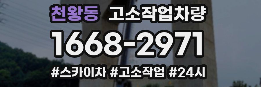 천왕동 고소작업차량
