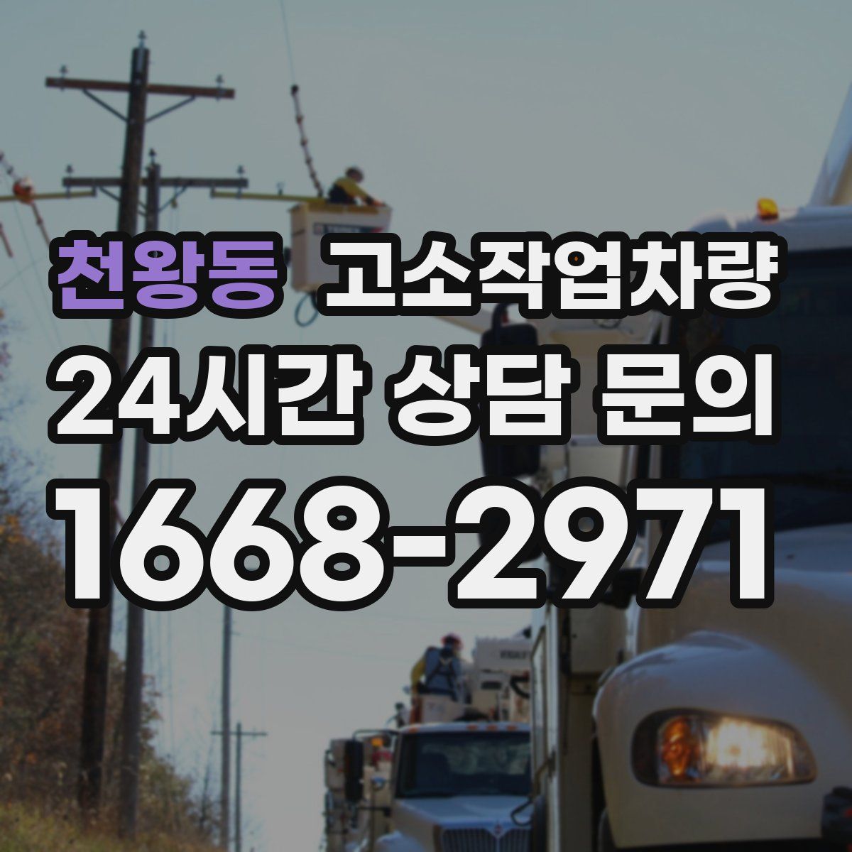 천왕동 고소작업차량