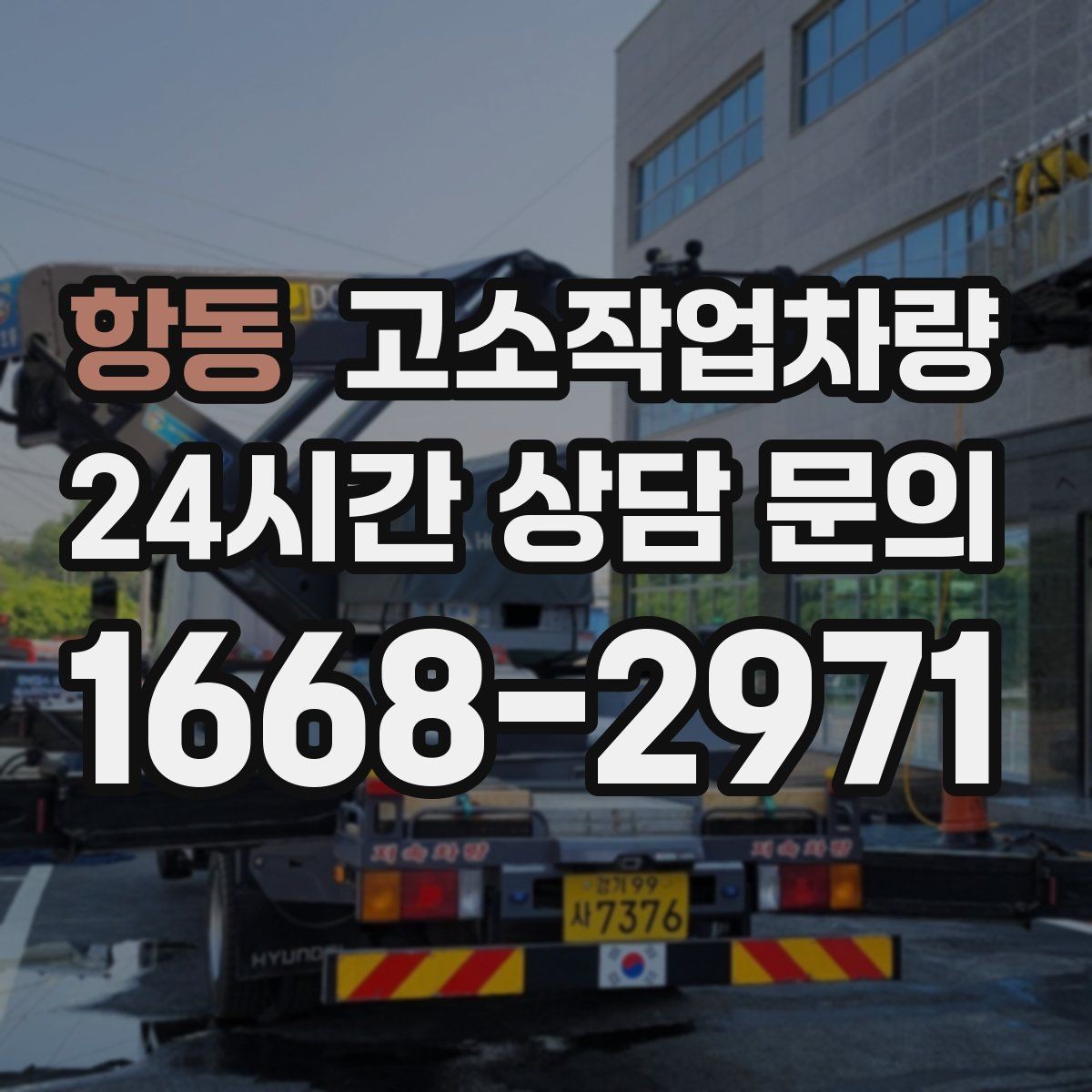 항동 고소작업차량 설치 장소 조건과 주변 확인 포인트