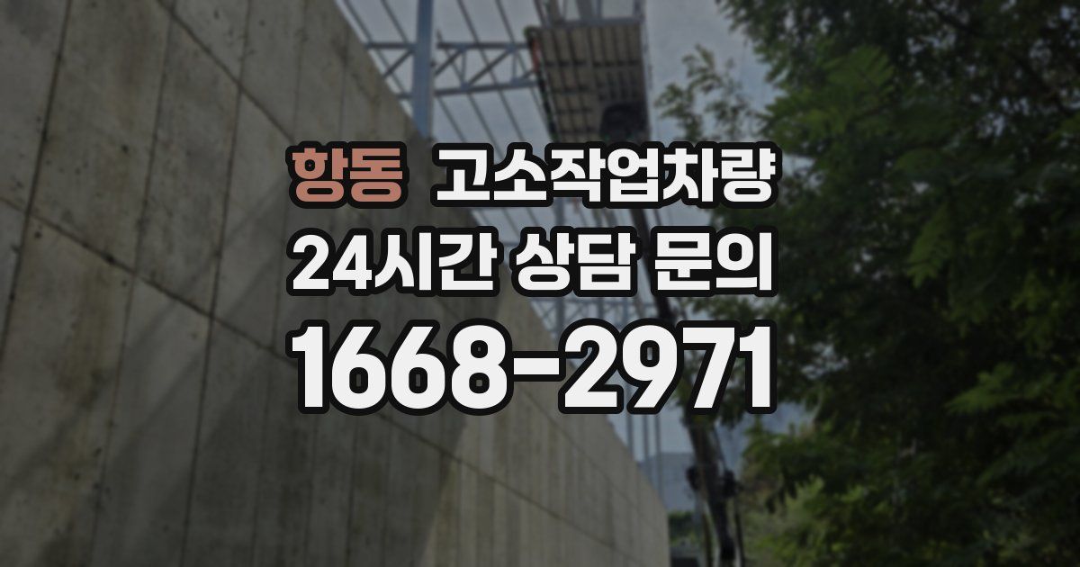 항동 고소작업차량