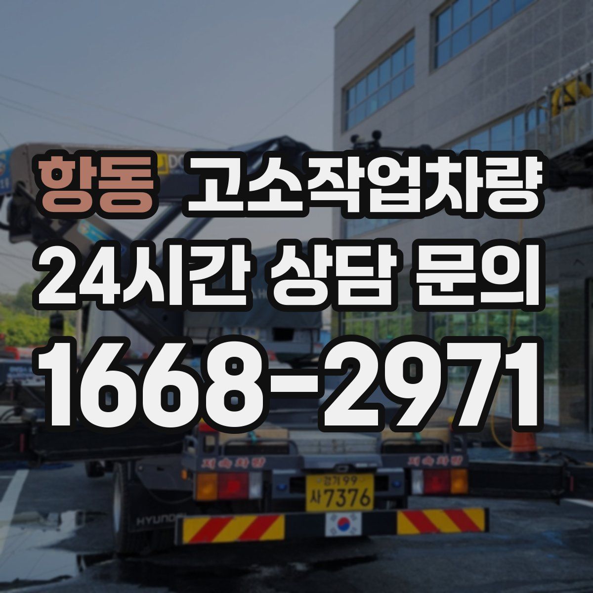 항동 고소작업차량
