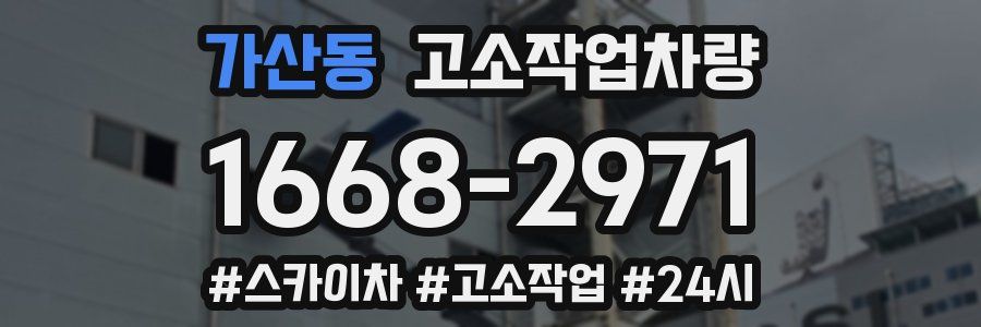 가산동 고소작업차량