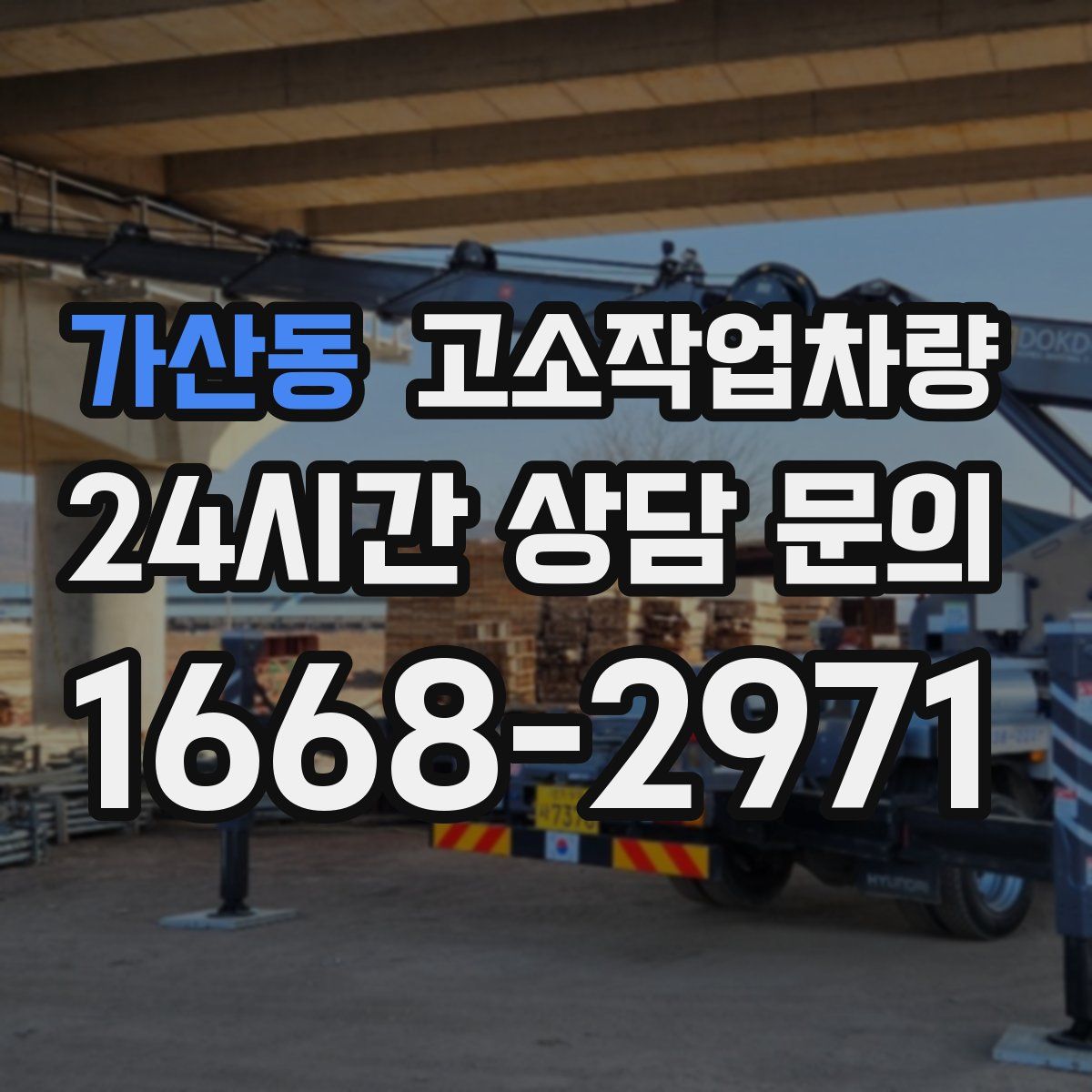 가산동 고소작업차량