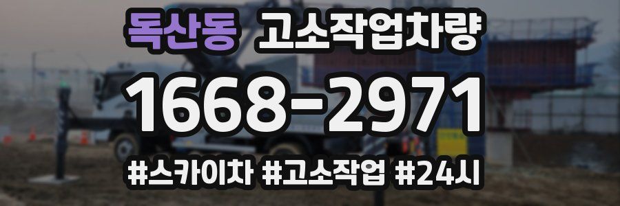 독산동 고소작업차량