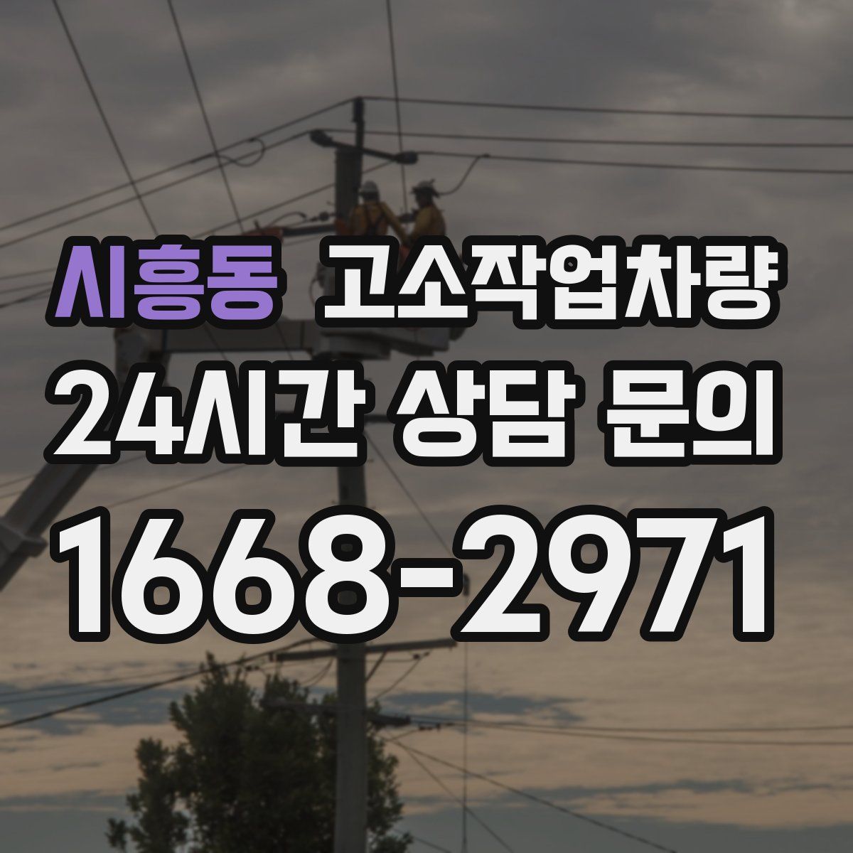 시흥동 고소작업차량