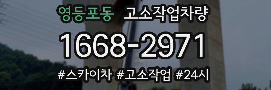 영등포동 고소작업차량