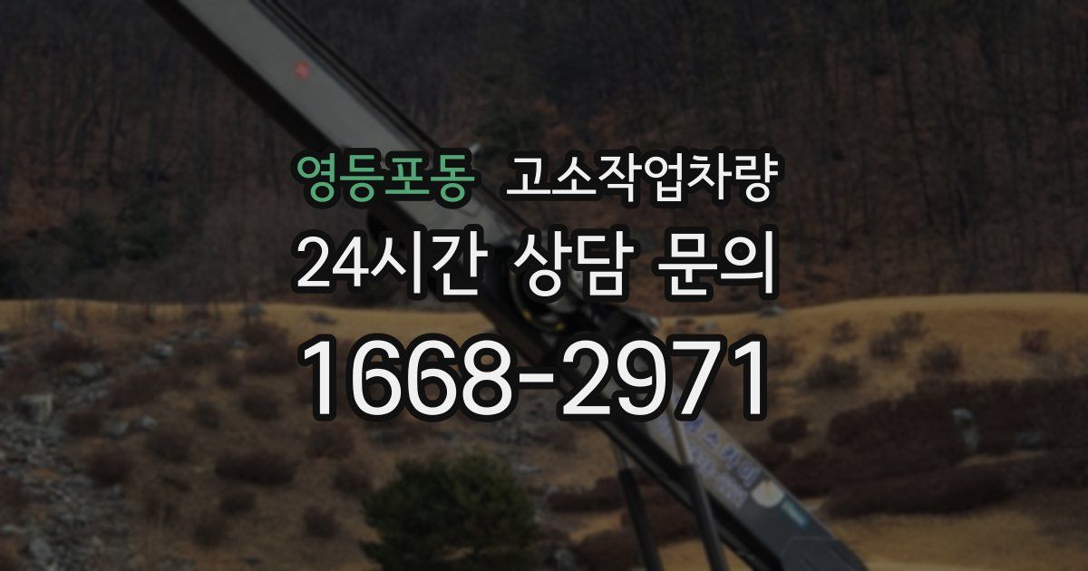 영등포동 고소작업차량