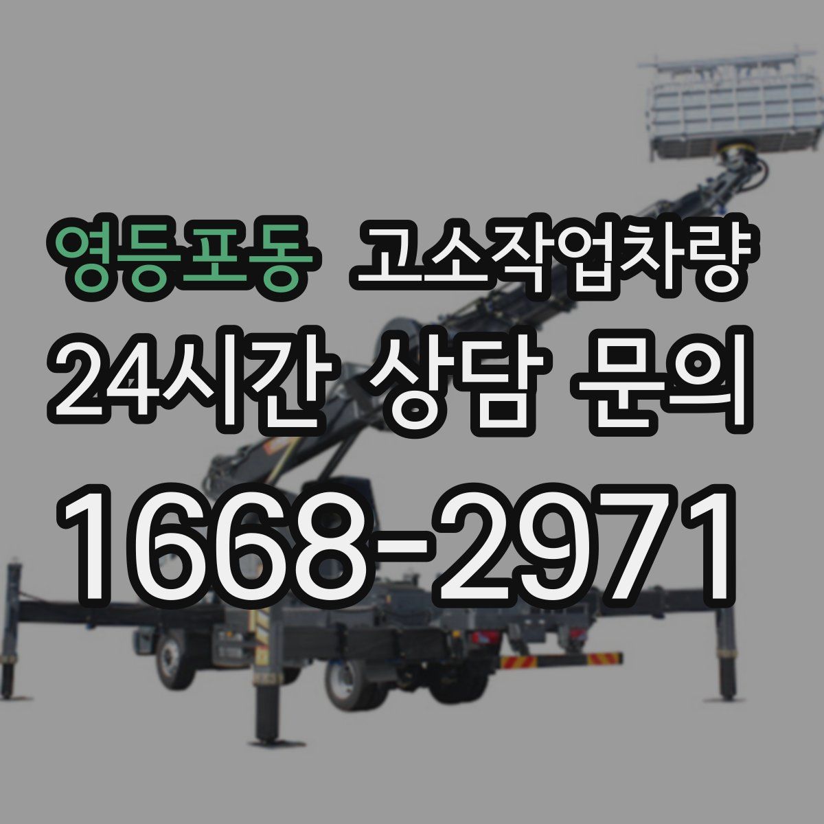 영등포동 고소작업차량