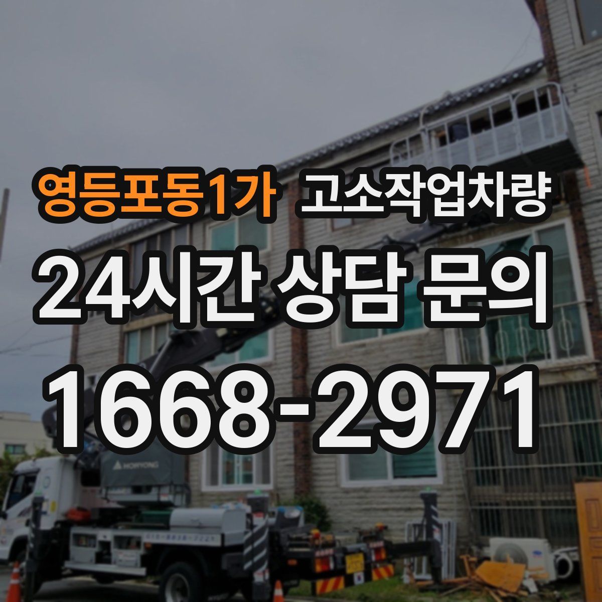 영등포동1가 고소작업차량