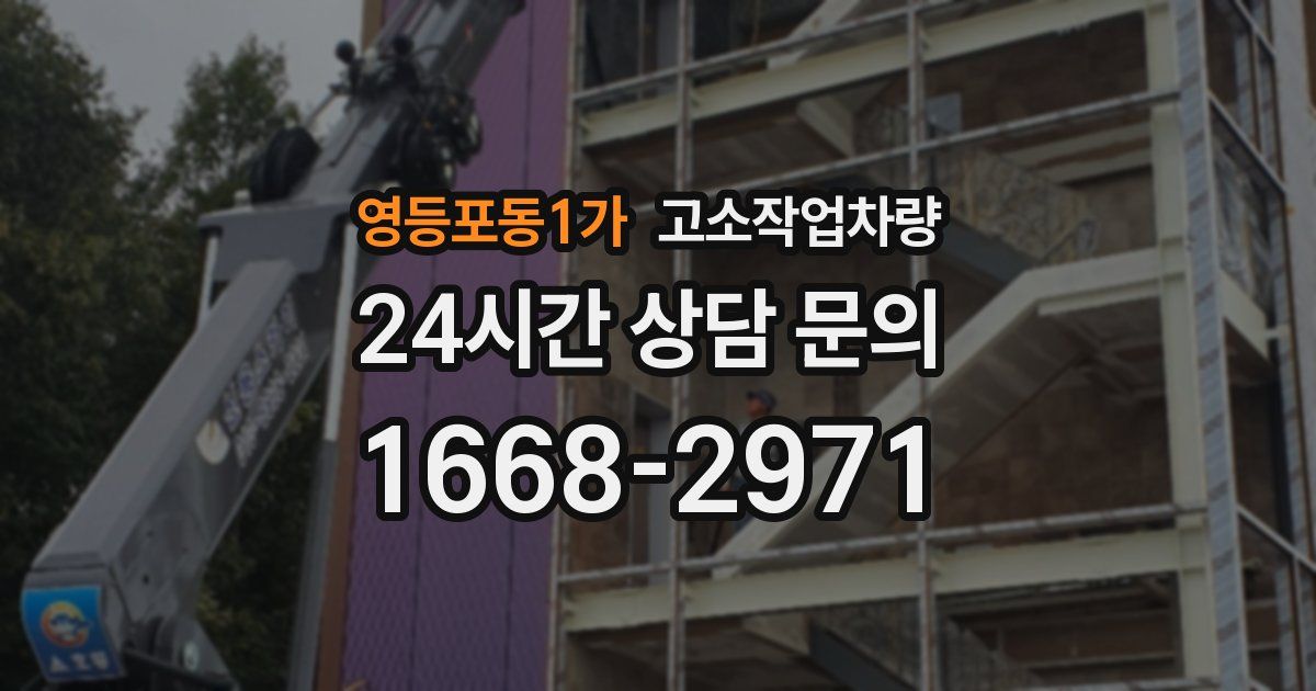 영등포동1가 고소작업차량