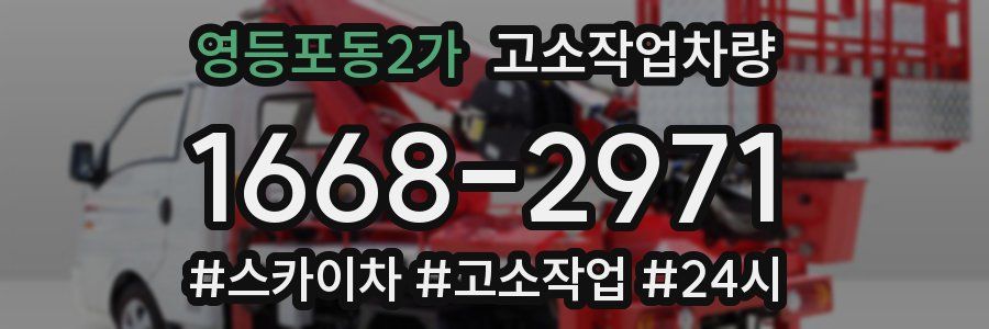 영등포동2가 고소작업차량
