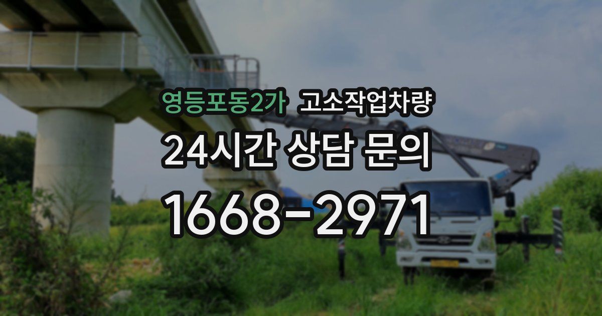 영등포동2가 고소작업차량